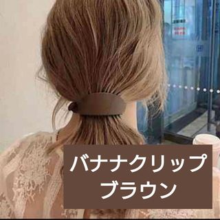 ヘアクリップ　髪留め　バレッタ　バナナクリップ　マット　時短　簡単　キレイ　可愛(バレッタ/ヘアクリップ)