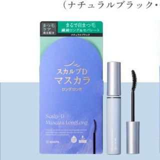 スカルプD - 終2割引※(送料別)スカルプD マスカラ ロングロング ナチュラルブラック 6g