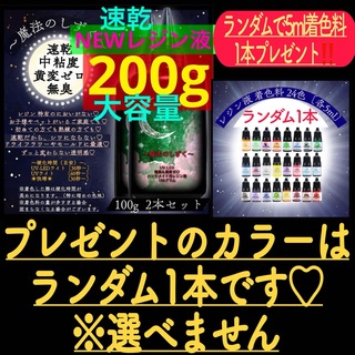 レジン液/100g2本/無臭/黄変ゼロ◆速乾中粘度期間限定価格◆大容量　レジン(各種パーツ)