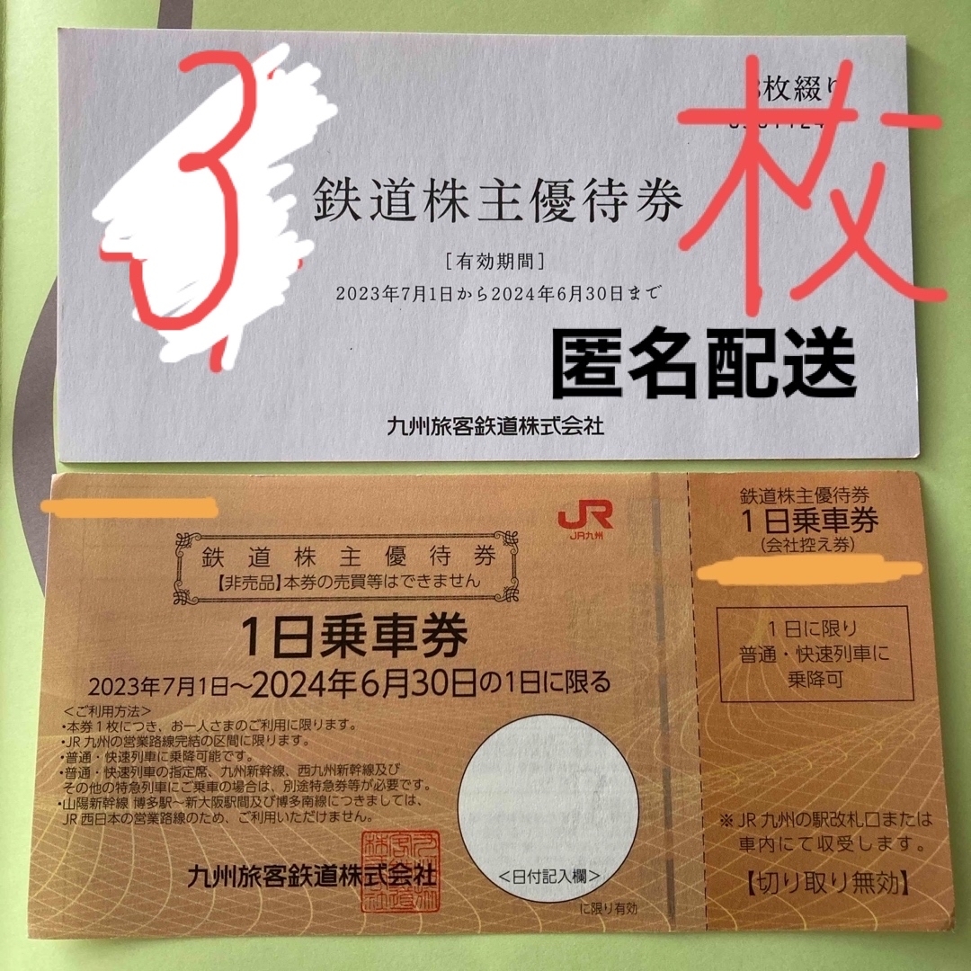 JR(ジェイアール)のjr九州 鉄道 株主優待券 3枚 匿名配送 チケットの乗車券/交通券(鉄道乗車券)の商品写真