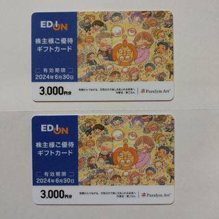 エディオン株主優待　6000円分(ショッピング)