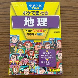 中学入試でる順ポケでる社会　地理(語学/参考書)