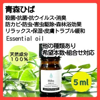 青森ひば 精油 アロマオイル 5ml 殺菌 抗ウイルス 防カビ 防虫 保湿(エッセンシャルオイル（精油）)