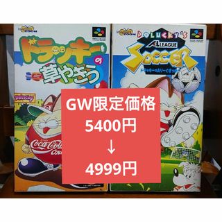 スーパーファミコン(スーパーファミコン)の【2本セット】ドラッキーのAりーぐさっかー/ドラッキーの草やきう【ちょいレア】(家庭用ゲームソフト)