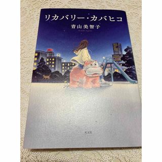 リカバリーカバヒコ★青山美智子★単行本★小説(文学/小説)