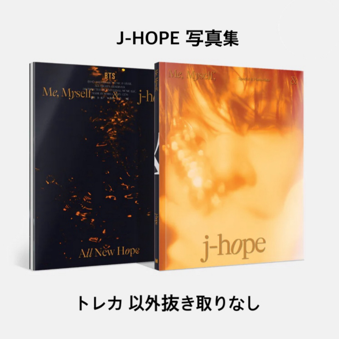 防弾少年団(BTS)(ボウダンショウネンダン)の【公式】BTS J-HOPE 写真集　トレカ　ホソク　ホビ エンタメ/ホビーのタレントグッズ(アイドルグッズ)の商品写真