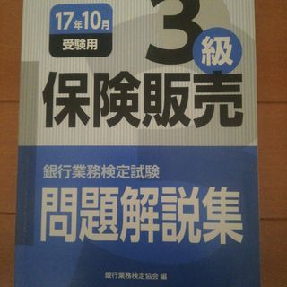 銀行業務検定試験保険販売３級問題解説集(資格/検定)