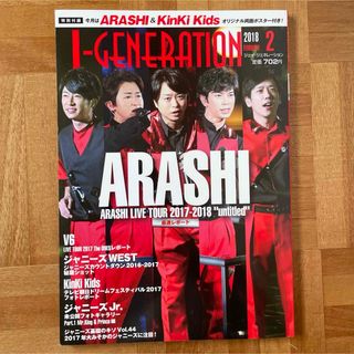 アラシ(嵐)のJ-GENERATION (ジェイジェネレーション) 2018年 02月号(アート/エンタメ/ホビー)