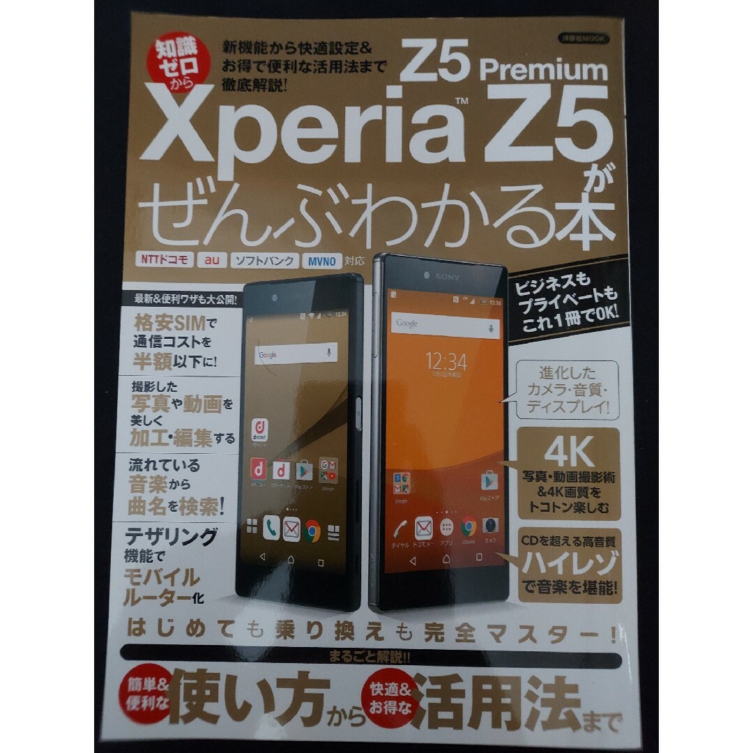 Ｘｐｅｒｉａ　Ｚ５／Ｚ５　Ｐｒｅｍｉｕｍがぜんぶわかる本 エンタメ/ホビーの本(コンピュータ/IT)の商品写真