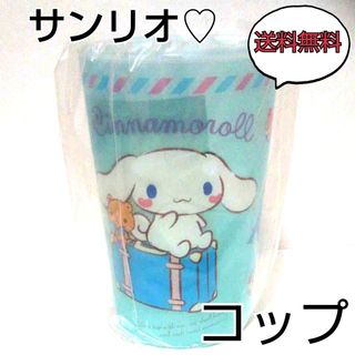 【新品未開封】サンリオ♡ Sanrio プラスチックコップ ブルー シナモロール