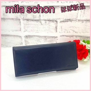 ミラショーン(mila schon)の【特価】ほぼ新品 mila schon ミラ・ショーン 長財布(財布)