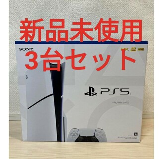 PlayStation - 新品 3台 PS5 PlayStation5 ディスク版 CFI-2000A01