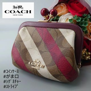 コーチ(COACH)のコーチ シグネチャー ストライプ ノラ キスロック コインケース がま口(コインケース)