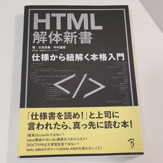 【新品】ＨＴＭＬ解体新書－仕様から紐解く本格入門(コンピュータ/IT)