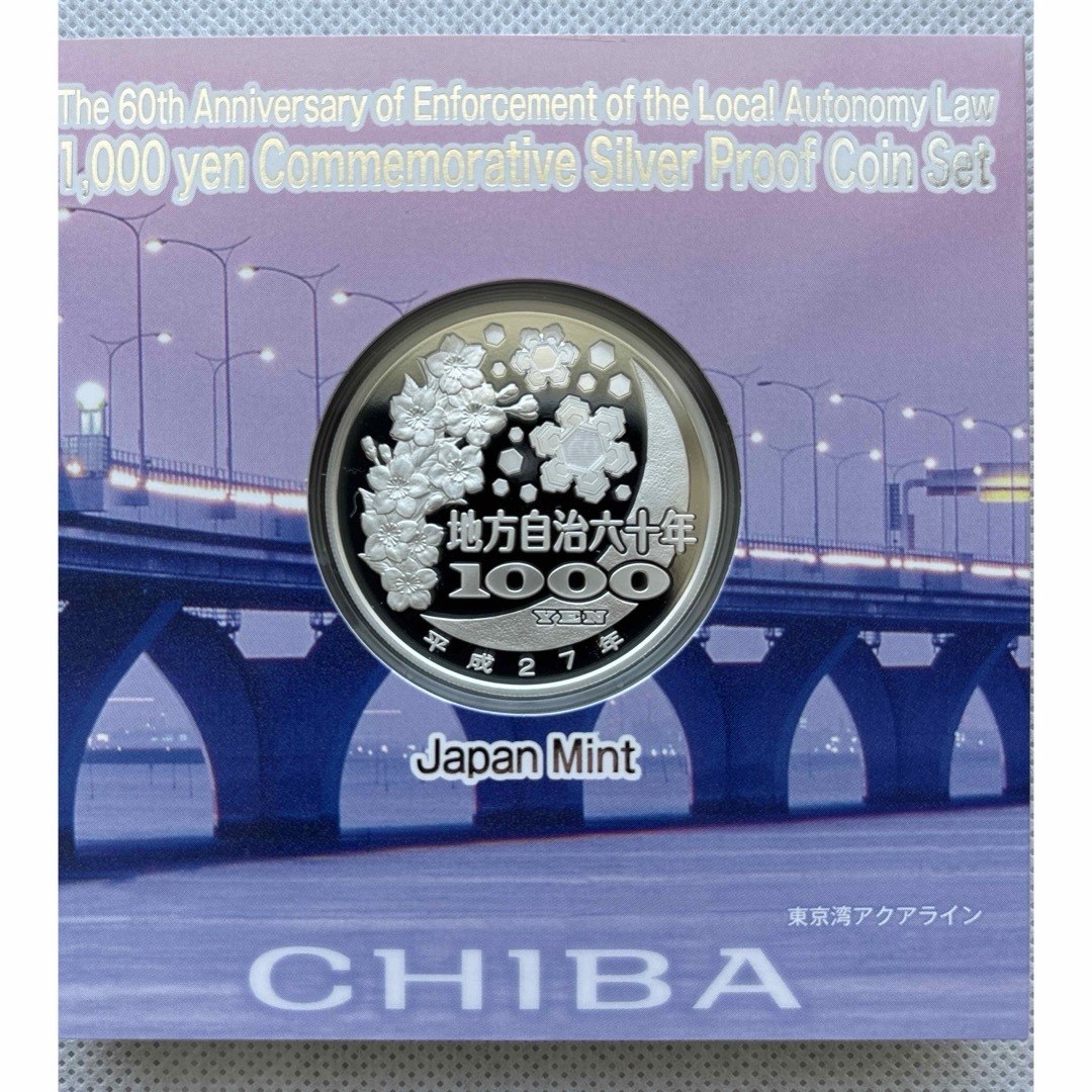 千葉県　地方自治法施行六十周年記念　プルーフ銀貨 エンタメ/ホビーの美術品/アンティーク(貨幣)の商品写真