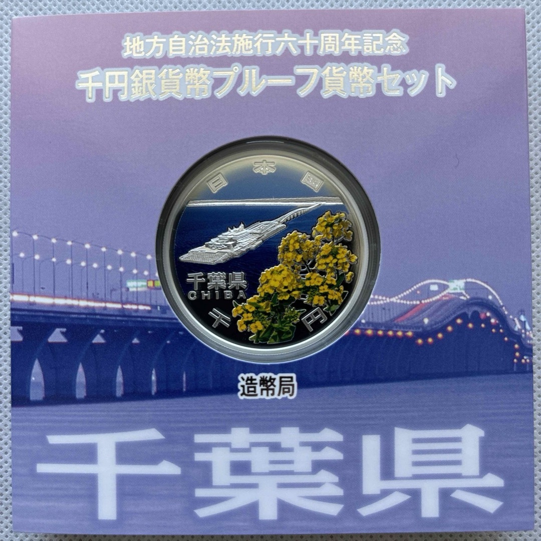 千葉県　地方自治法施行六十周年記念　プルーフ銀貨 エンタメ/ホビーの美術品/アンティーク(貨幣)の商品写真