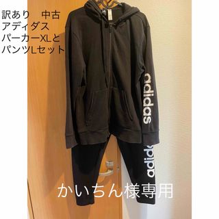 アディダス(adidas)の訳あり　中古　 アディダス 　パーカーとパンツセット　ブラック　XL(セットアップ)