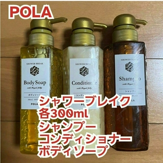 POLA - 新品【POLA】シャワーブレイク・シャンプー&コンディショナー&ボディソープ