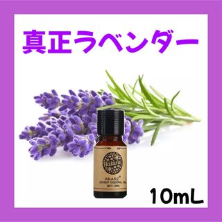 真正ラベンダー10ml×1本★希望者オマケ付★【匿名配送】精油アロマオイル(エッセンシャルオイル（精油）)