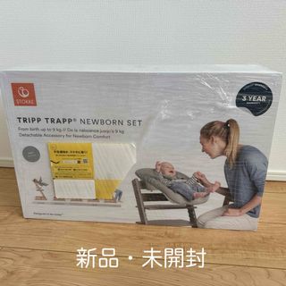 Stokke - ストッケ　トリップトラップ　ニューボーンセット