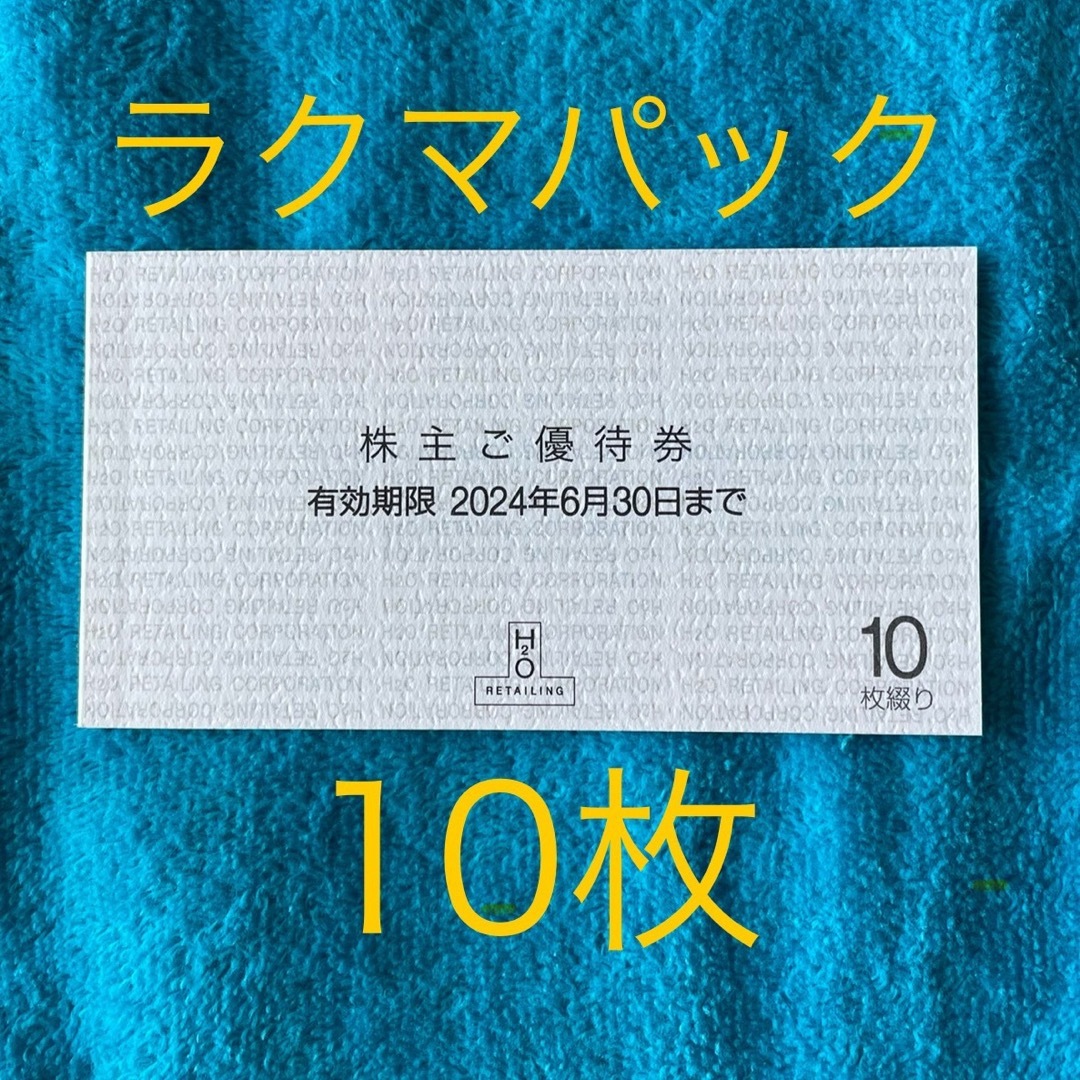 阪急百貨店(ハンキュウヒャッカテン)の阪急阪神百貨店　株主優待券10枚 チケットの優待券/割引券(ショッピング)の商品写真