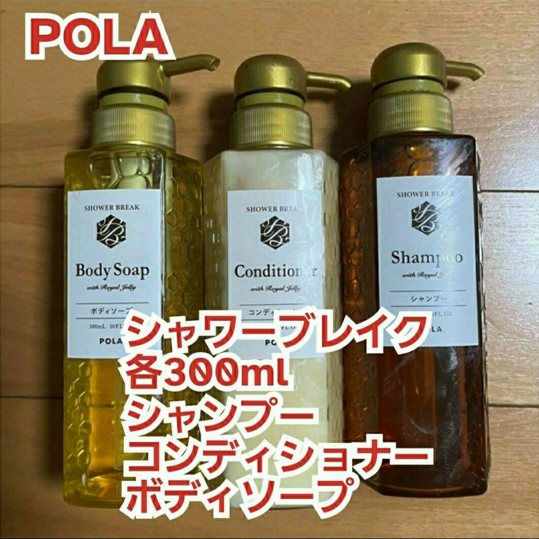 POLA(ポーラ)の新品【POLA】シャワーブレイク*シャンプー&コンディショナー&ボディソープ コスメ/美容のヘアケア/スタイリング(シャンプー/コンディショナーセット)の商品写真