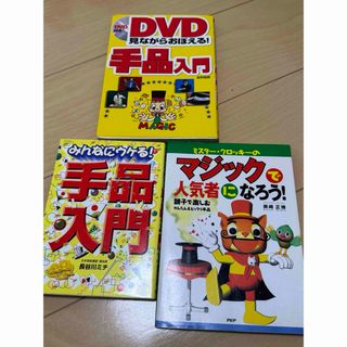 手品本 まとめ売り ＤＶＤ見ながらおぼえる！手品入門(趣味/スポーツ/実用)