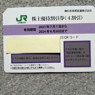 JR東日本 株主優待割引券（4割引）(その他)