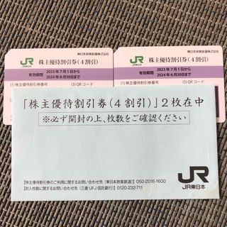 ジェイアール(JR)のJR東日本 株主優待券2枚(その他)