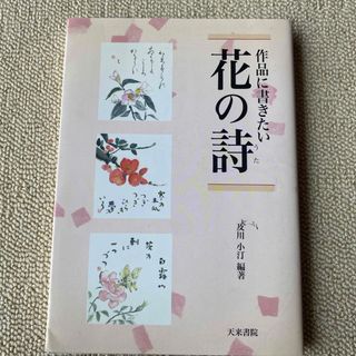 作品に書きたい花の詩（うた）(アート/エンタメ)