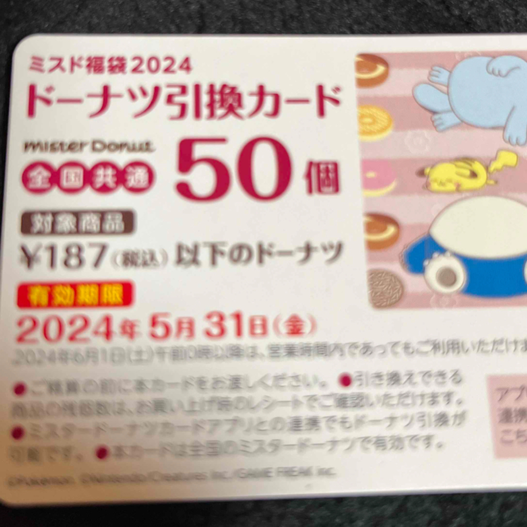 ミスド 福袋 ドーナツ引換カード 　50個　券 チケットの優待券/割引券(レストラン/食事券)の商品写真