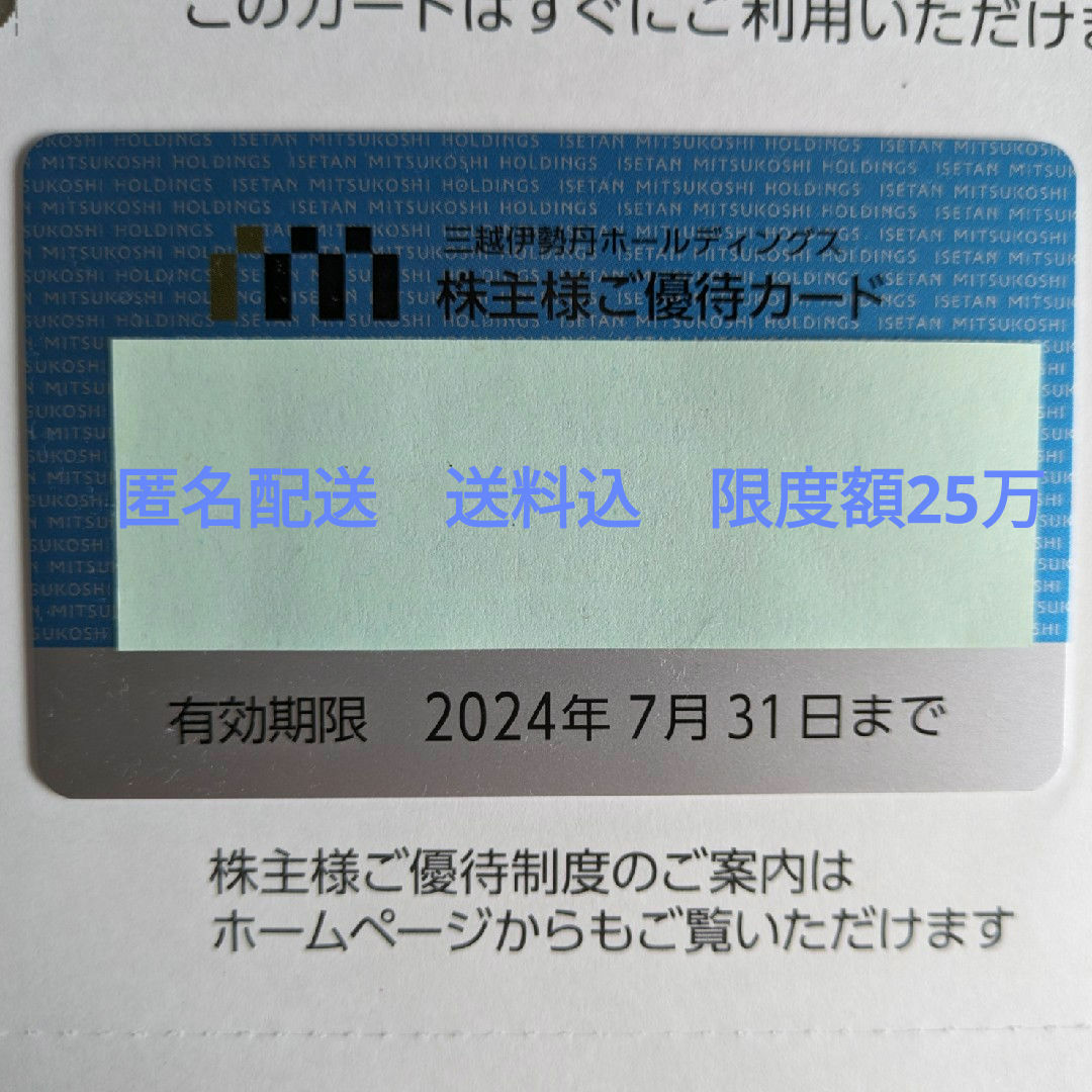 伊勢丹(イセタン)の三越伊勢丹　株主様ご優待カード　男性名義　限度額25万円 チケットの優待券/割引券(ショッピング)の商品写真