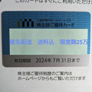 イセタン(伊勢丹)の三越伊勢丹　株主様ご優待カード　男性名義　限度額25万円(ショッピング)