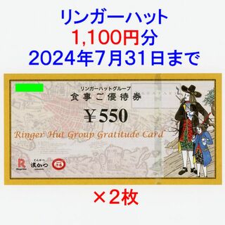 リンガーハット(リンガーハット)のリンガーハット 株主優待券2枚1100円分(レストラン/食事券)