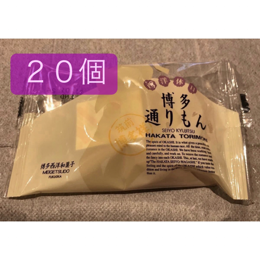 明月堂(メイゲツドウ)の博多通りもん　20個　明月堂 食品/飲料/酒の食品(菓子/デザート)の商品写真