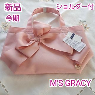 M'S GRACY - 今期エムズグレイシー　リボンショルダーバッグ　新品タグ付2wayピンク