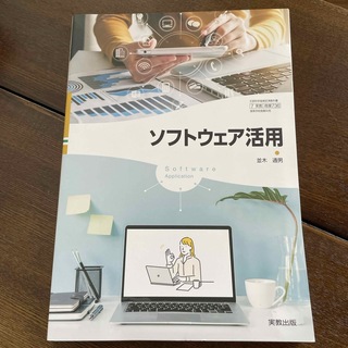 ソフトウェア活用(コンピュータ/IT)