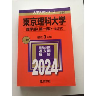 東京理科大学（理学部〈第一部〉－Ｂ方式）(語学/参考書)