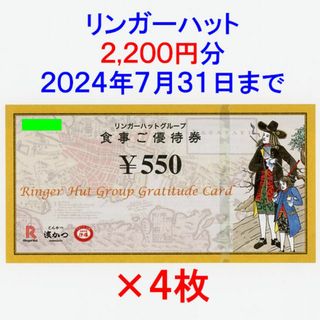 リンガーハット(リンガーハット)のリンガーハット 株主優待券4枚2200円分(レストラン/食事券)