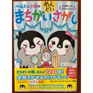 サンマークシュッパン(サンマーク出版)のぺんたと小春のめんどいまちがいさがし(絵本/児童書)