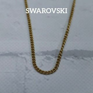 SWAROVSKI - 【匿名配送】 SWAROVSKI スワロフスキー ネックレス チェーンのみ