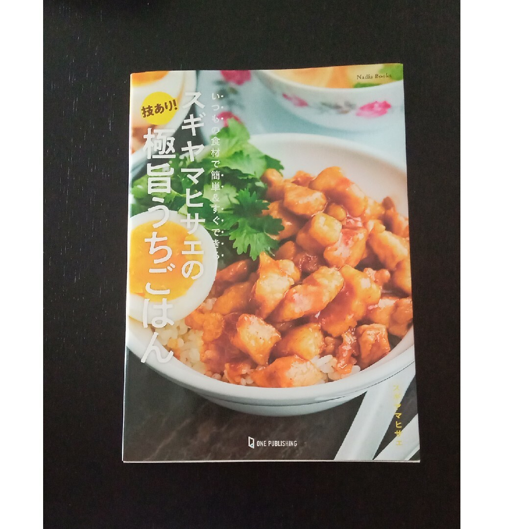 スギヤマヒサエの技あり！極旨うちごはん エンタメ/ホビーの本(料理/グルメ)の商品写真