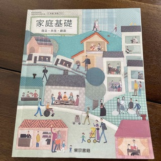 東京書籍 - 家庭基礎