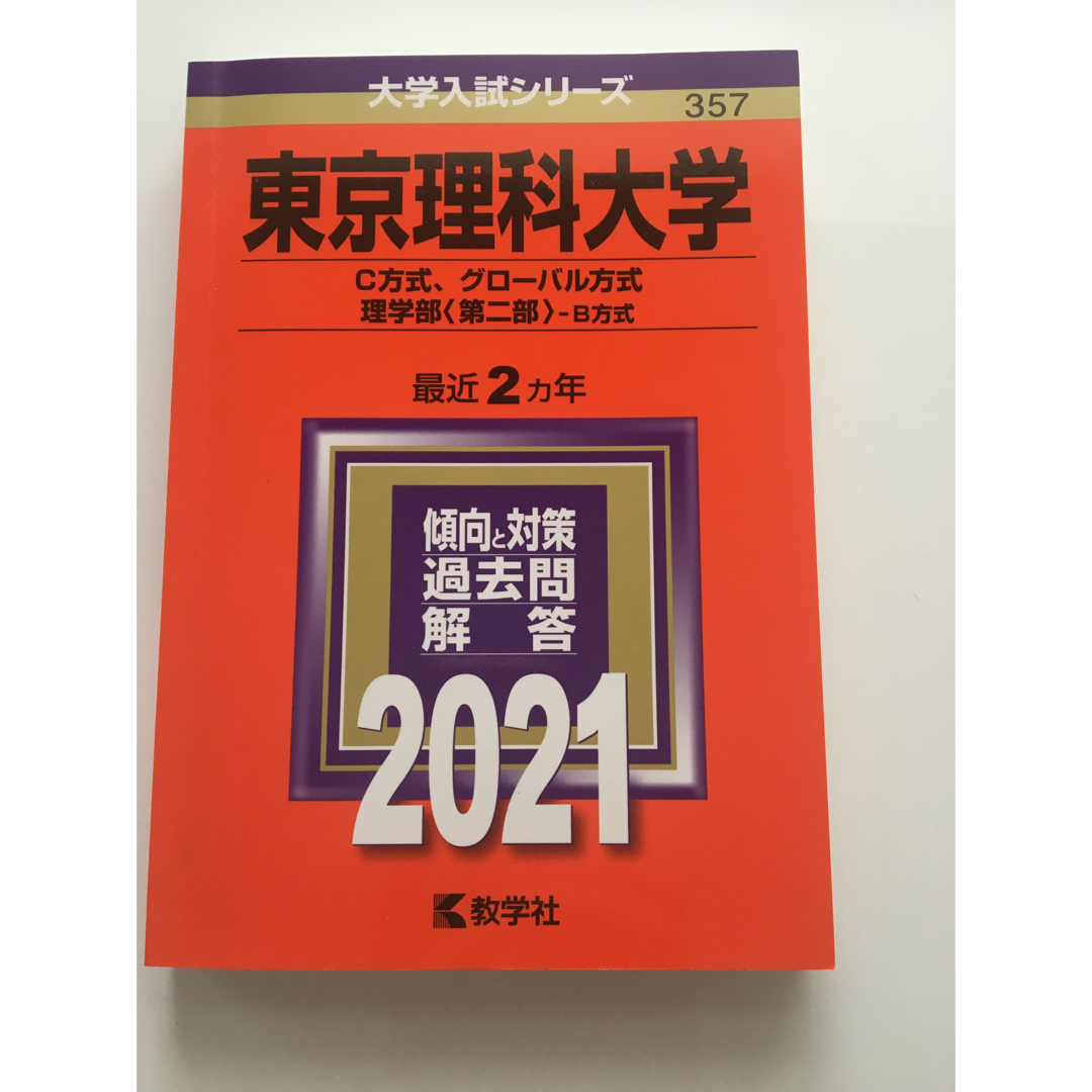 東京理科大学（Ｃ方式、グローバル方式、理学部〈第二部〉－Ｂ方式） エンタメ/ホビーの本(語学/参考書)の商品写真