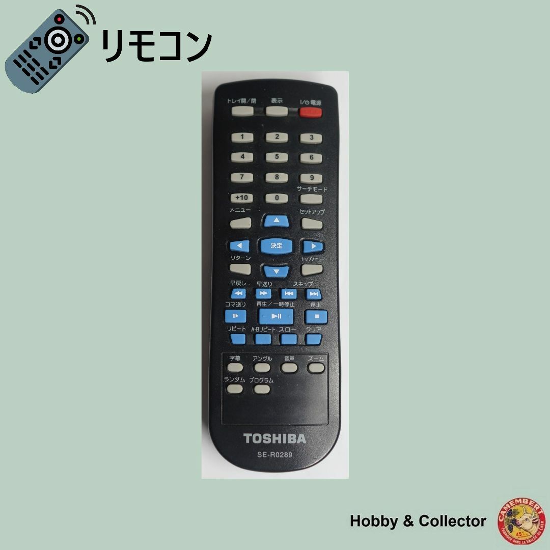 東芝(トウシバ)の東芝 TOSHIBA DVD リモコン SE-R0289 ( #4985 ) スマホ/家電/カメラのテレビ/映像機器(DVDプレーヤー)の商品写真