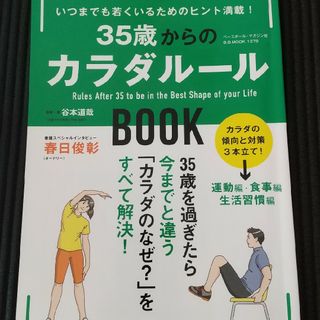 ３５歳からのカラダル－ルＢＯＯＫ(健康/医学)