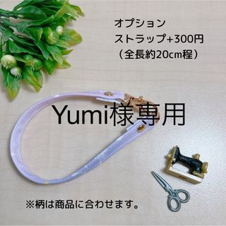 Yumi様専用(外出用品)