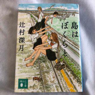 コウダンシャ(講談社)の島はぼくらと　辻村深月　文庫(文学/小説)