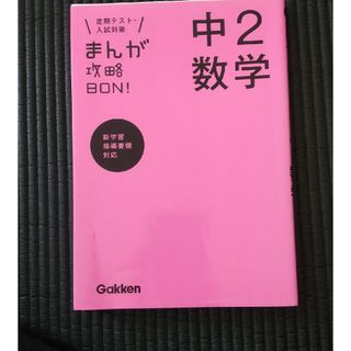 まんが攻略ＢＯＮ！(語学/参考書)