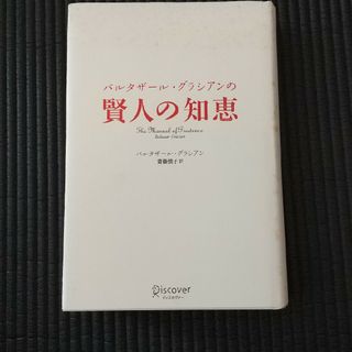 バルタザ－ル・グラシアンの賢人の知恵(その他)